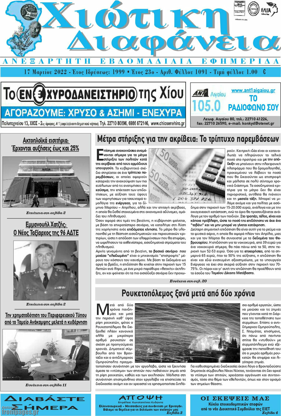 Χιώτικη Διαφάνεια