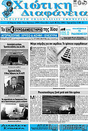 /Χιώτικη Διαφάνεια