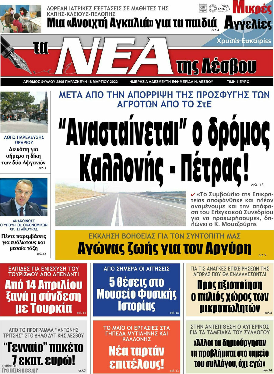 Νέα της Λέσβου