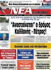 /Νέα της Λέσβου