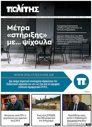 Πρωτοσέλιδο Ο Πολίτης