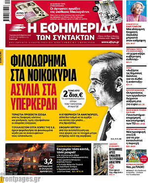 Η εφημερίδα των συντακτών: Φιλοδώρημα στα νοικοκυριά. Ασυλία στα υπερκέρδη