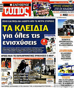 Ελεύθερος Τύπος: Τα κλειδιά για όλες τις ενισχύσεις