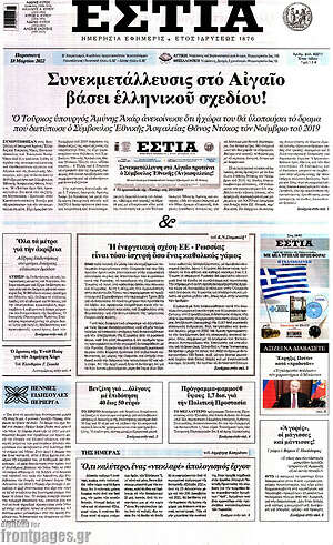 Πρωτοσέλιδο εφημερίδας Εστία - protoselida