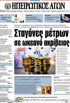 Πρωτοσέλιδο Ηπειρωτικός Αγών