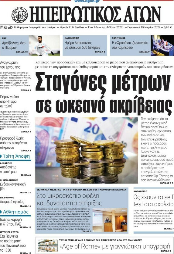 Ηπειρωτικός Αγών