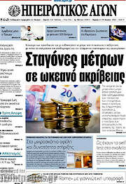 /Ηπειρωτικός Αγών