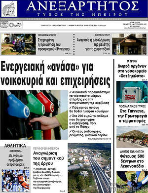 Πρωτοσέλιδο Ανεξάρτητος