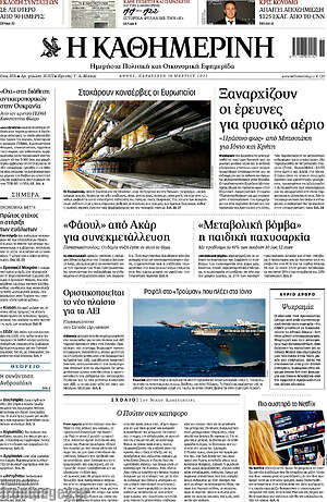 Η Καθημερινή: Ξαναρχίζουν οι έρευνες για φυσικό αέριο