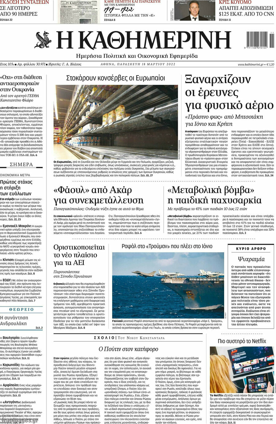 Η Καθημερινή