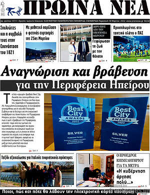 Πρωτοσέλιδο Πρωινά νέα