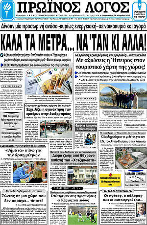 Πρωτοσέλιδο Πρωινός Λόγος