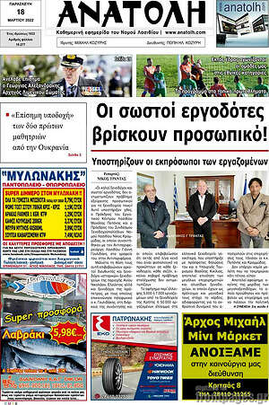 Πρωτοσέλιδο Ανατολή