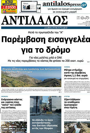Πρωτοσέλιδο Αντίλαλος Μεσαράς