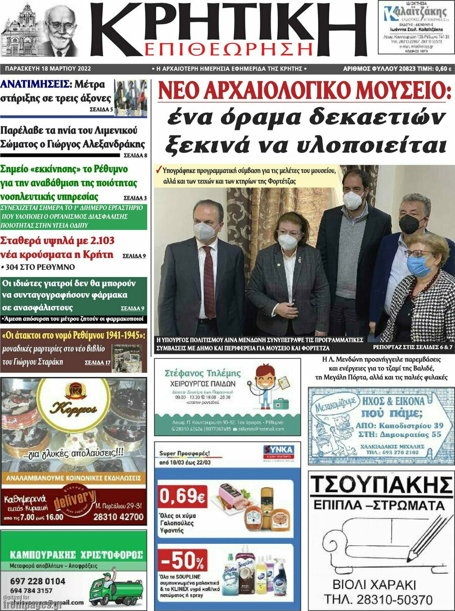 Κρητική Επιθεώρηση
