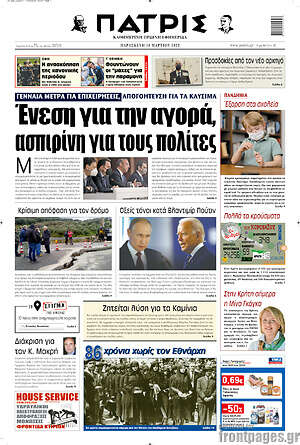 Πρωτοσέλιδο Πατρίς