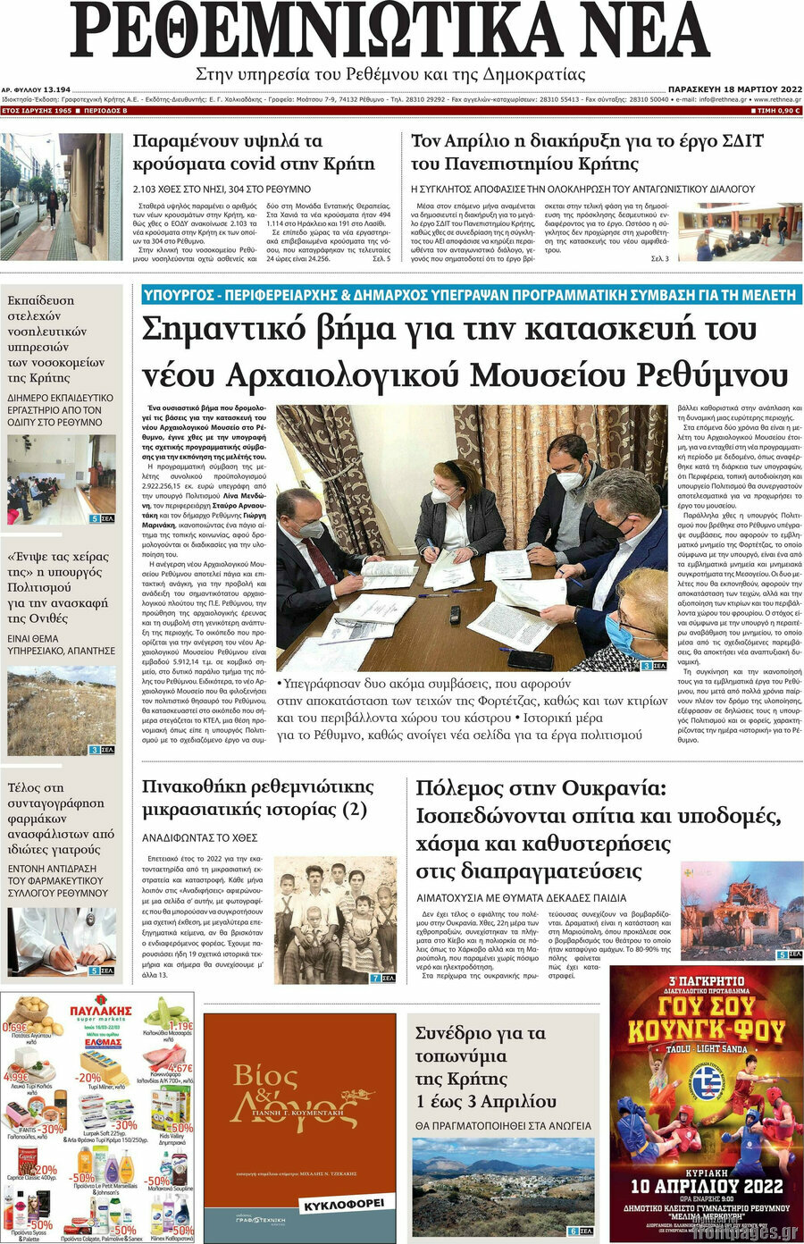 Ρεθεμνιώτικα Νέα