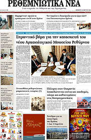 /Ρεθεμνιώτικα Νέα