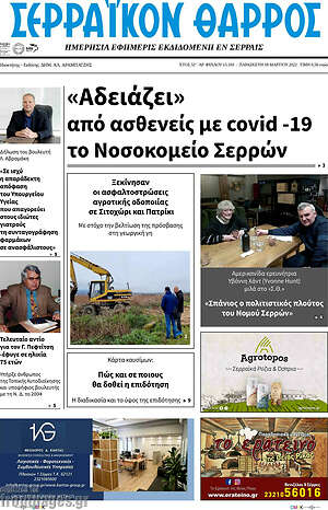 Πρωτοσέλιδο Σερραϊκόν Θάρρος