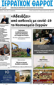 /Σερραϊκόν Θάρρος