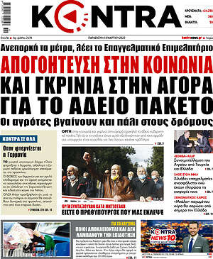 Kontra News: Απογοήτευση στην κοινωνία και γκρίνια στην αγορά για το άδειο πακέτο