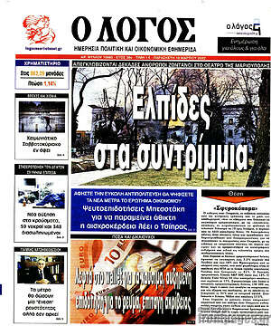 Πρωτοσέλιδο εφημερίδας Ο Λόγος - protoselida