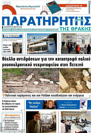 Πρωτοσέλιδο Παρατηρητής