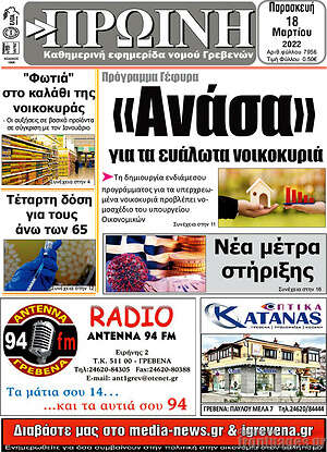 Πρωτοσέλιδο Πρωινή Γρεβενών
