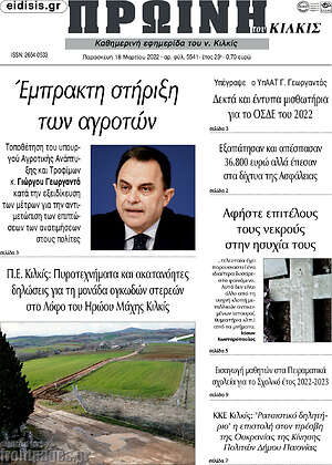 Πρωτοσέλιδο Πρωινή του Κιλκίς