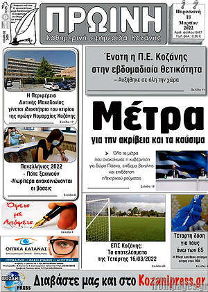 Πρωτοσέλιδο Πρωινή Κοζάνης