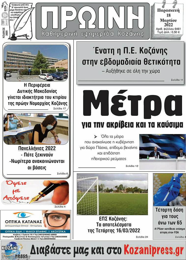 Πρωινή Κοζάνης