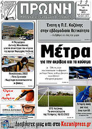 /Πρωινή Κοζάνης