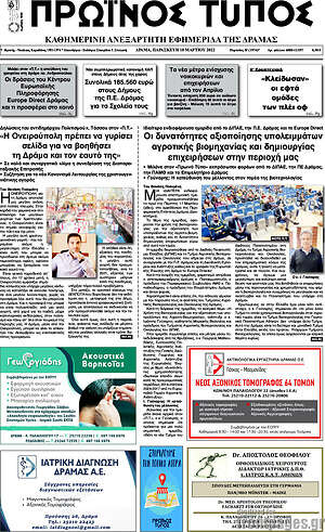 Πρωτοσέλιδο Πρωινός Τύπος Δράμας