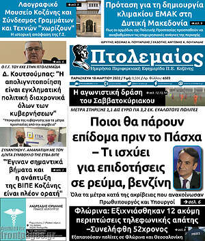 Πρωτοσέλιδο Πτολεμαίος
