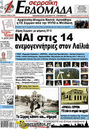 /Σερραϊκή Εβδομάδα