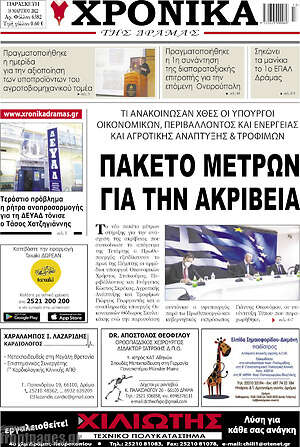 Πρωτοσέλιδο Χρονικά της Δράμας