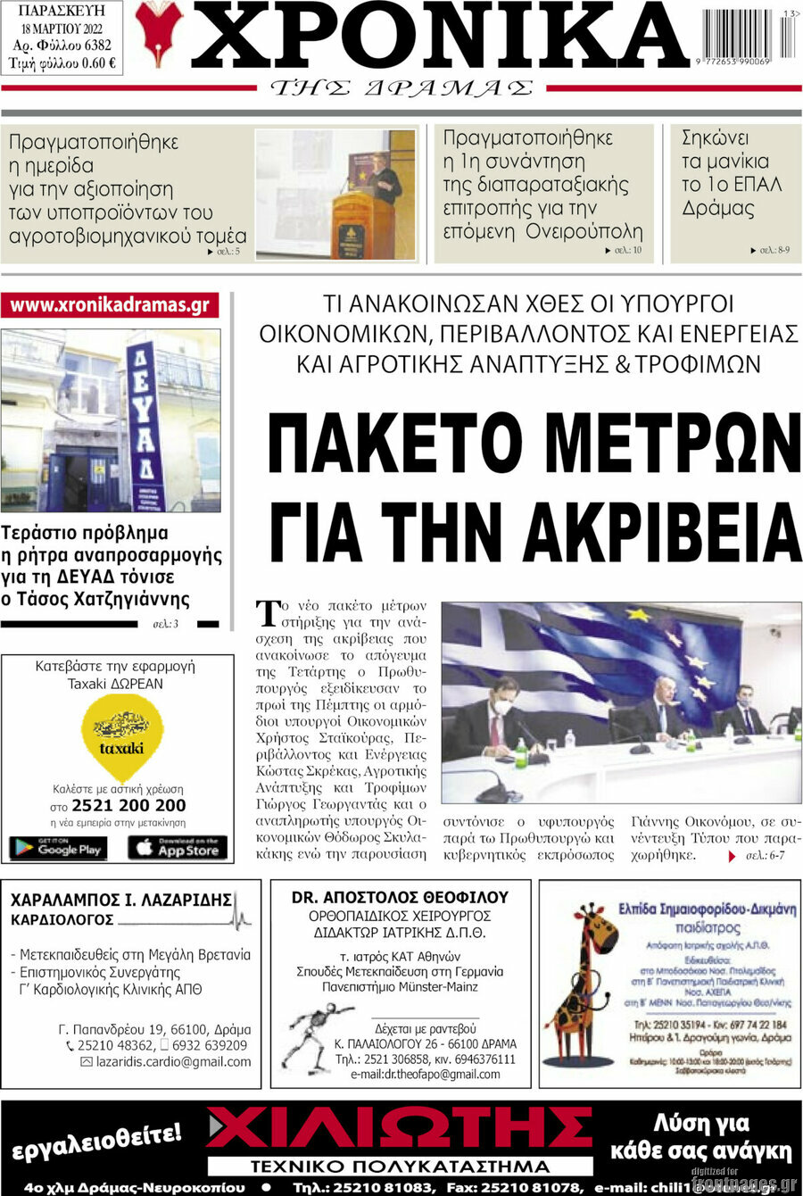 Χρονικά της Δράμας