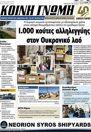 Πρωτοσέλιδο Κοινή Γνώμη
