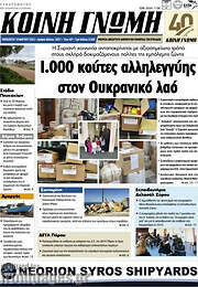 /Κοινή Γνώμη