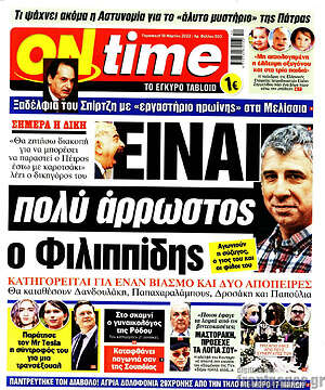 Πρωτοσέλιδο εφημερίδας ON time - protoselida