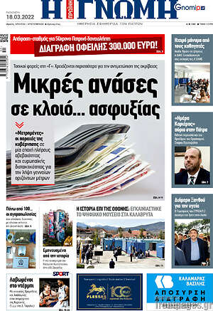 Πρωτοσέλιδο Η Γνώμη