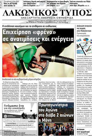 Πρωτοσέλιδο Λακωνικός Τύπος