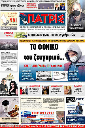 Πρωτοσέλιδο Πατρίς