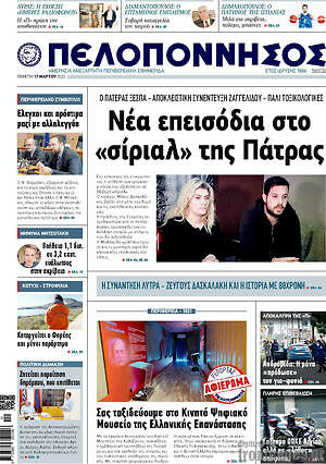 Πρωτοσέλιδο Πελοπόννησος