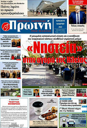 Πρωτοσέλιδο Πρωινή Ηλείας