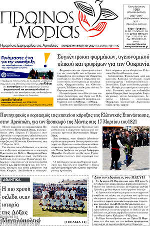 Πρωτοσέλιδο Πρωινός Μοριάς