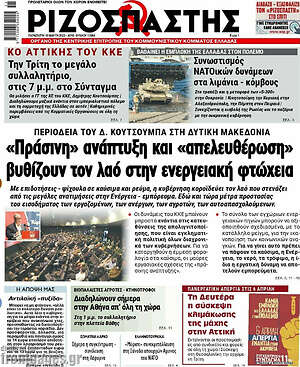 Ριζοσπάστης: "Πράσινη" ανάπτυξη και "απελευθέρωση" βυθίζουν τον λαό στην ενεργειακή φτώχεια