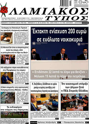 Πρωτοσέλιδο Λαμιακός Τύπος
