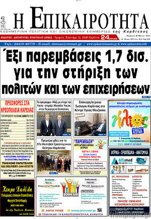 Πρωτοσέλιδο Η Επικαιρότητα