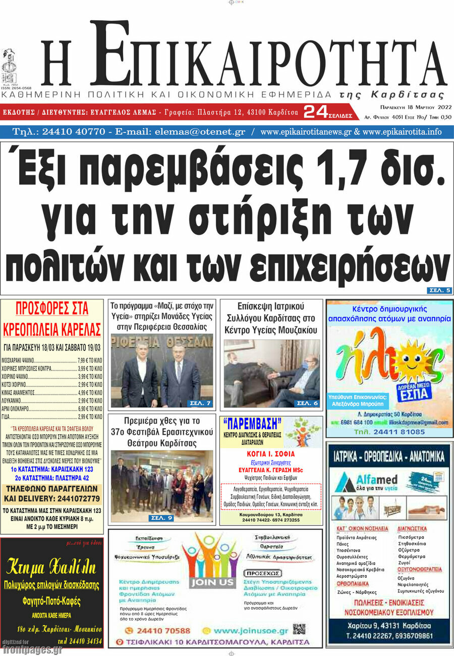 Η Επικαιρότητα